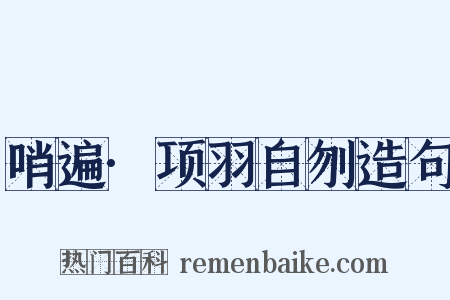 哨遍·项羽自刎造句是什么意思的图片